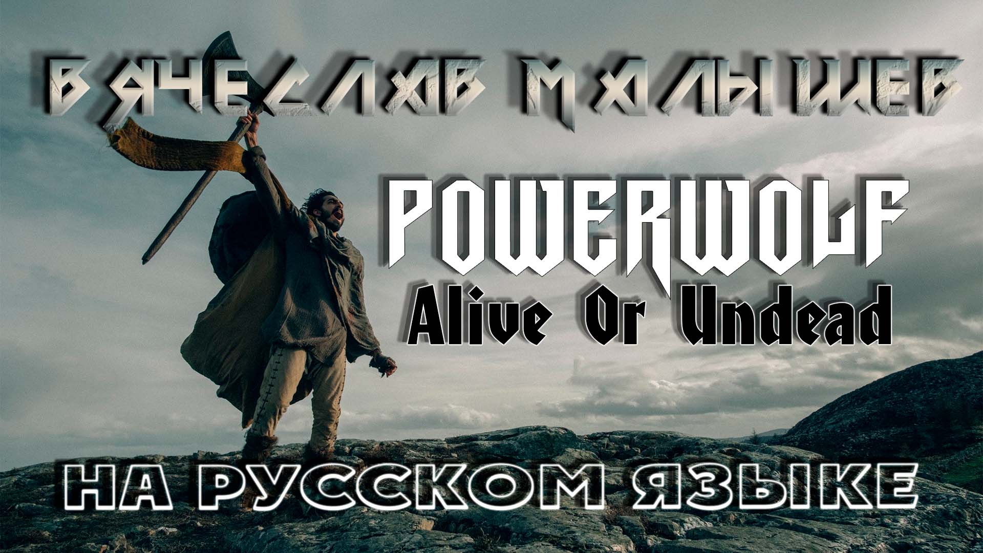 POWERWOLF - VARCOLAC (RUS COVER By V.MALYSHEV) 