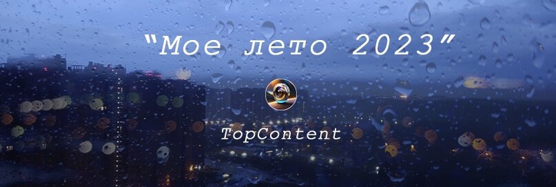 Моё лето 2023