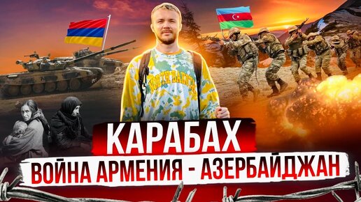 Война Армения - Азербайджан: Карабах. Вековая вражда и надежда на мир