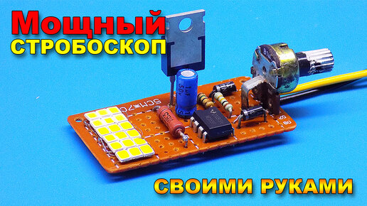 Самодельный стробоскоп | Den Electro | Дзен