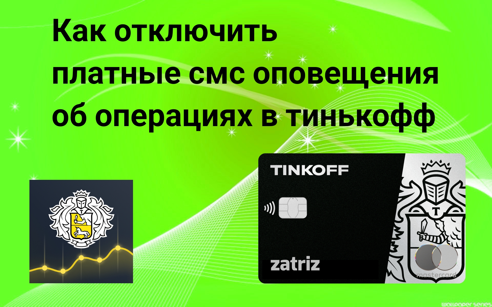 Обслуживание тинькофф 99 рублей. Как отключить платные уведомления тинькофф. Тиньков 2024. Как отключить плату за оповещение об операциях тинькофф. Как отключить платное обслуживание тинькофф.