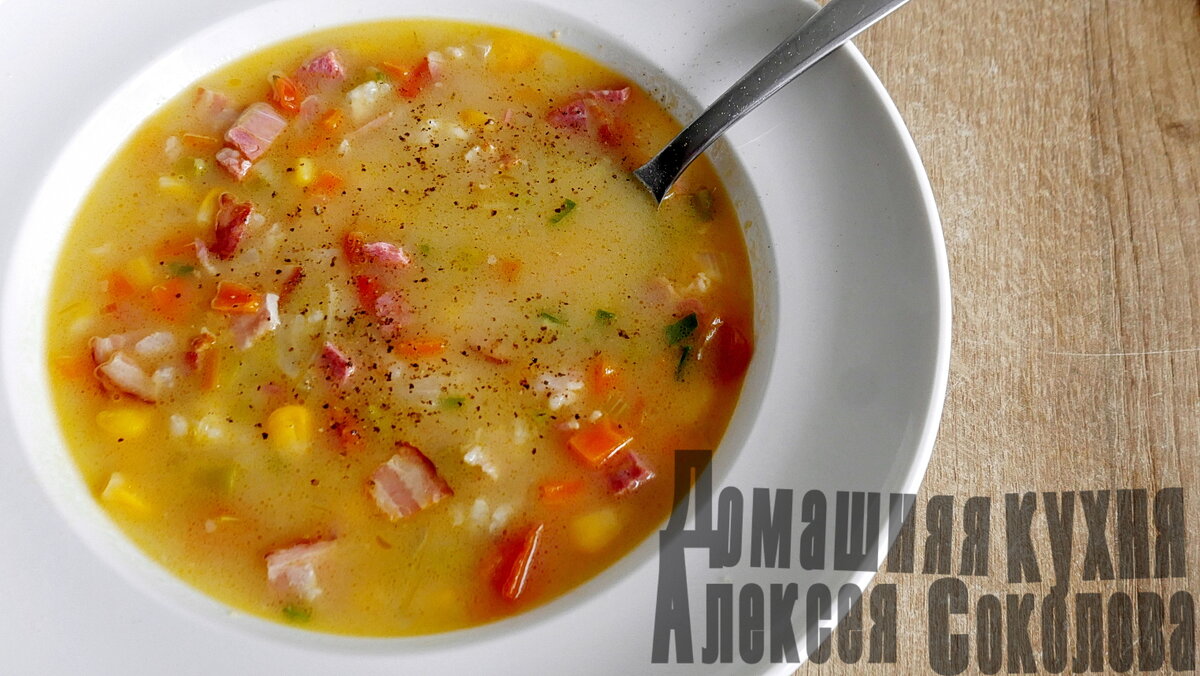 Суп с кукурузой и сыром. И рисом. И беконом. И всякими овощами. Простая и  понятная еда | Домашняя кухня Алексея Соколова | Дзен