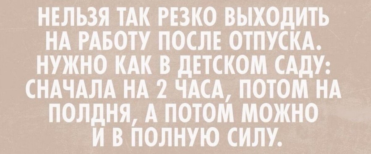 Поздравление с выходом из отпуска