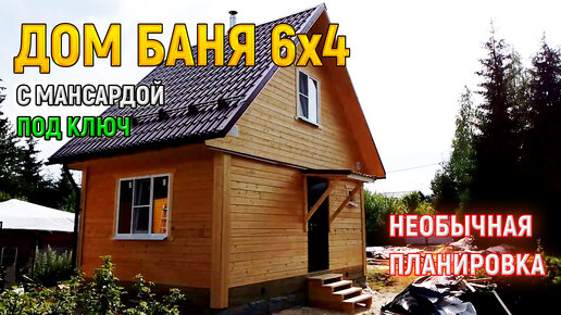 Дом с мансардой 6х7 из бруса №39