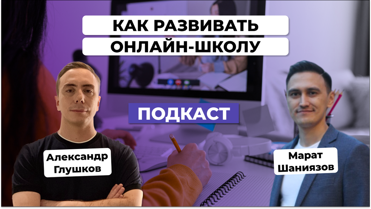 Как развивать онлайн-школу в 2023. Марат Шаниязов | Александр Глушков -  B2B-маркетинг | Дзен