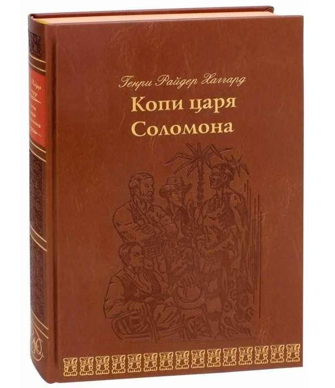 книга хаггарда копи царя соломона. хаггард генри райдер. копи царя соломона книга отзывы. копи царя соломона. копи царя соломона генри райдер хаггард книга.