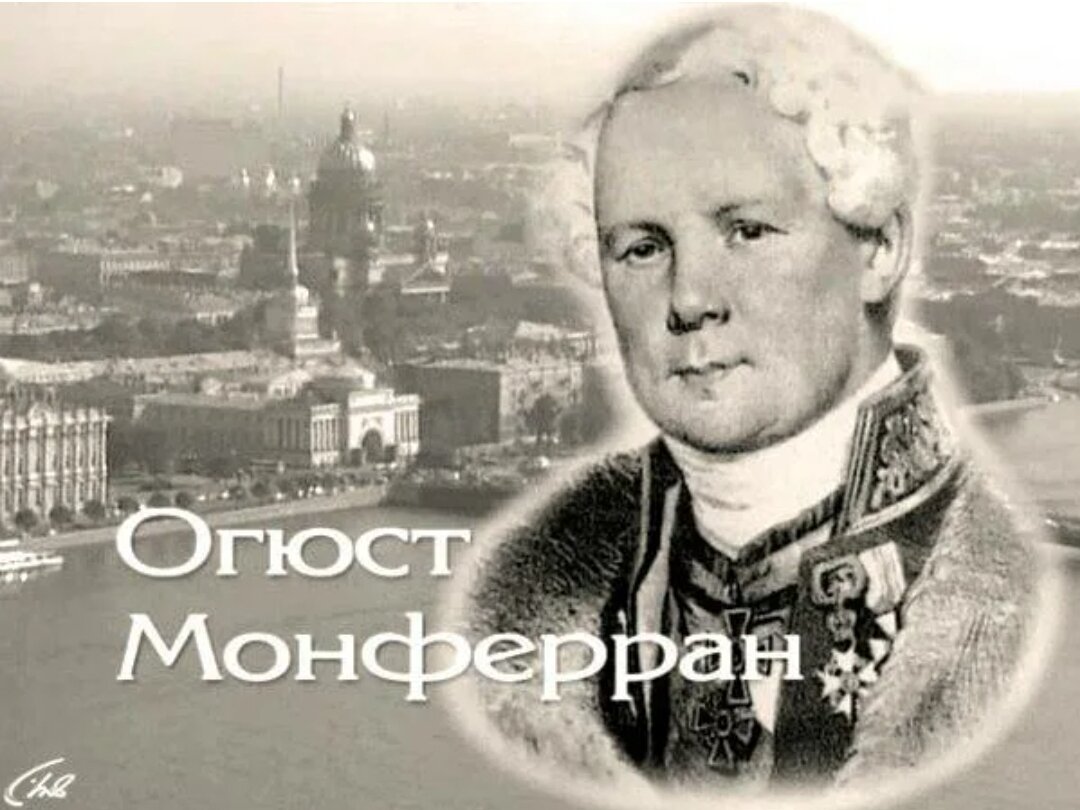 Монферан архитектор. Огюст Рикар де Монферран (1786-1858). Огюст Монферран Архитектор. Монферран август Августович. Август Монферран Архитектор.