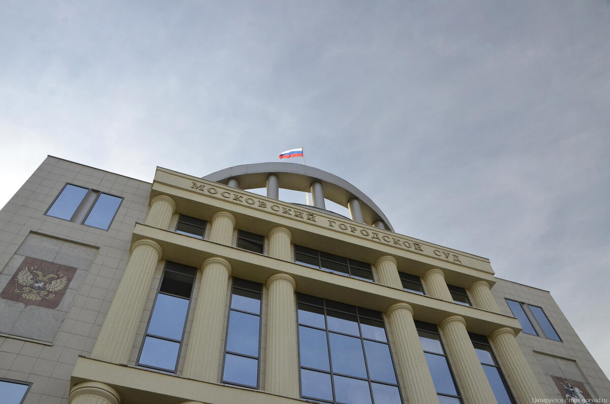 Здание Московского городского суда, в котором расположен Совет судей Москвы
