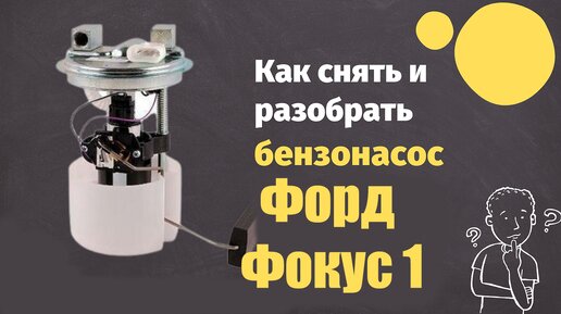 Замена топливного фильтра Форд Фокус - tatneftoil.ru