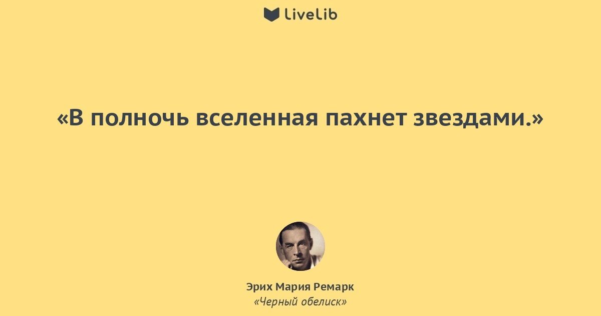 Василь быков обелиск для презентации. Обелиск цитаты. Эрих мария ремарк черный обелиск цитаты. Черный обелиск цитаты из книги. Обелиск цитаты.