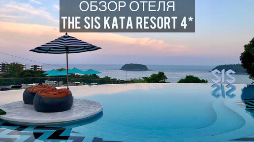 The Sis Kata 4* | Обзор отеля | Пхукет | Таиланд | Phuket | Thailand | Ката Ной | Еда | Resort