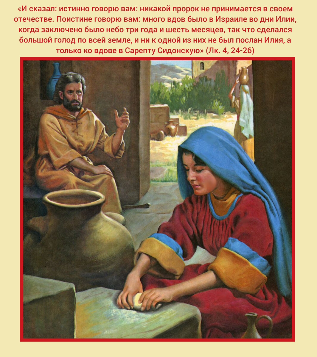 2 августа - День памяти пророка Илии - святого, взятого живым на Небо. Молитвы святому пророку Илии о помощи и защите. Ильин день. Пророк Илия в доме у вдовы. Фото автора 