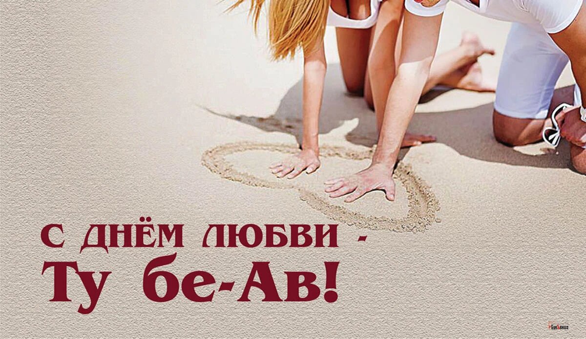 Ту бе-Ав. Иллюстрация: «Весь Искитим»
