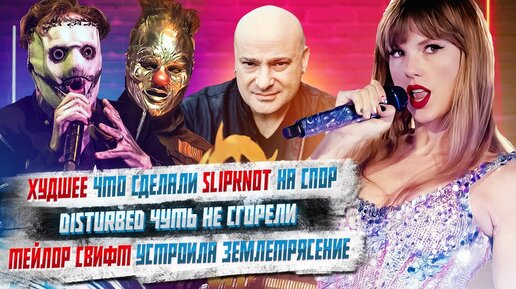 Худшее, что сделали Slipknot на спор, Disturbed чуть не сгорели, Тейлор Свифт вызвала Землетрясение,