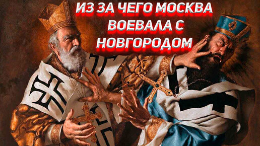 Из за чего Москва воевала с Новгородом?