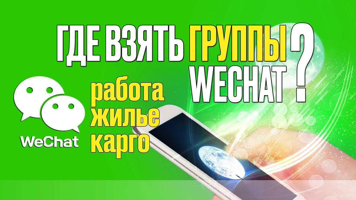 Как искать группы в Вичате / WeChat? | Заметки Китаиста | Дзен