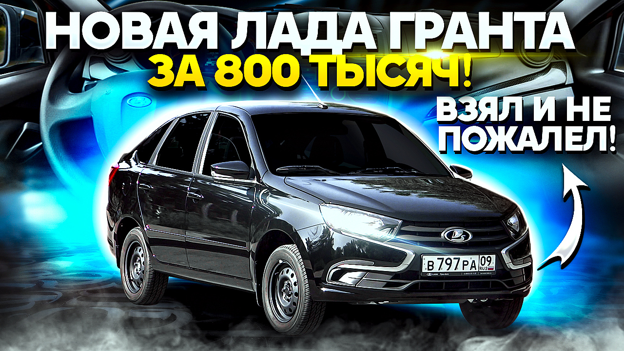 Тонировка Лада Гранта (Lada Granta)