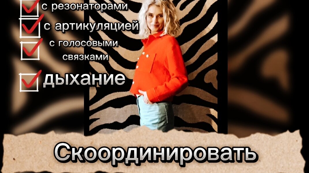 СКООРДИНИРОВАТЬ ДЫХАНИЕ С АРТИКУЛЯЦИЕЙ,ГОЛОСОВЫМИ СВЯЗКАМИ,РЕЗОНАТОРАМИ