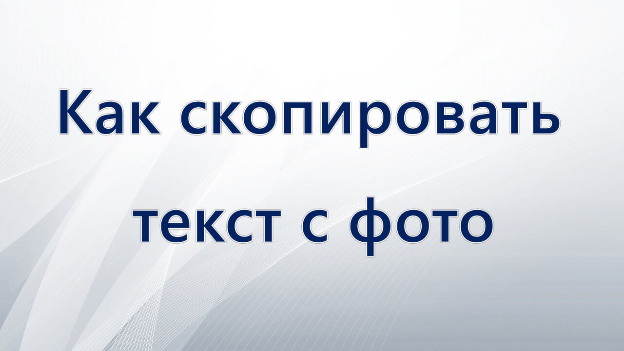 Как скопировать текст с фото в четыре шага?