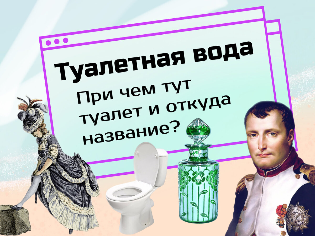 Туалетная вода. Откуда название и при чем тут туалет? | KRIS.KLO интересные  факты | Дзен