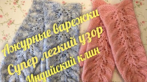 Ажурные варежки с пальцем индийский клин🧶🧶✨