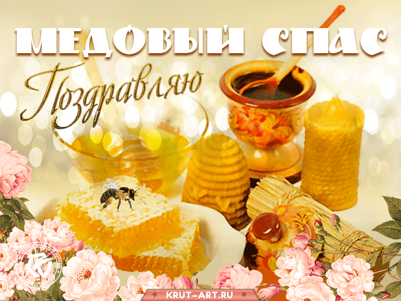 Поздравляю с Медовым Спасом! Желаю жизни, слаще, чем мед. Пускай Божье благословение поможет достойно преодолеть все испытания и укрепить веру! Солнца тебе и радости, достатка и вдохновения!