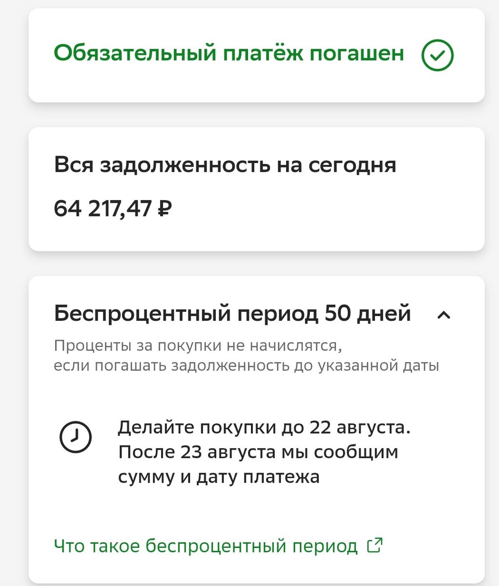 рисунок 1. Выписка из онлайн кабинета клиента после даты погашения очередного платежа  в установленный срок 11 августа.