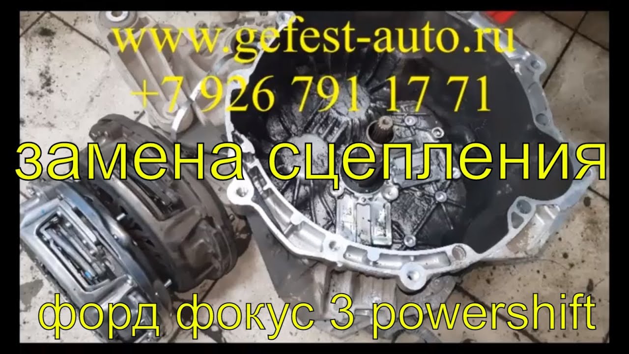 Замена сцепления на Ford Focus 3 PowerShift