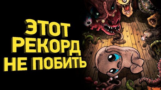 Download Video: Как пройти The Binding of Isaac быстрее всех | Разбор спидрана