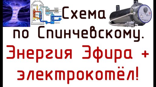 Электрокотел в связке с флуктуационной колонной с КПД более 100% за счет энергии эфира. Натурные испытания