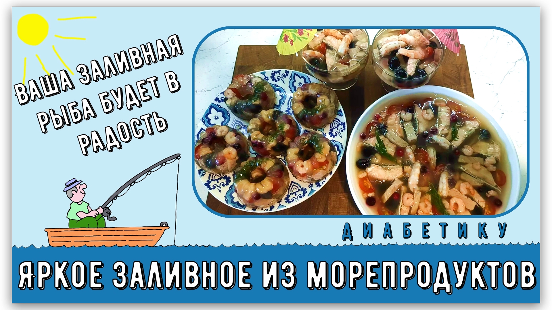 💥🐟🔥 Диабетику. Яркое заливное из морепродуктов. Интересное оформление!  Ваша заливная рыба будет в радость 💥🐟🔥