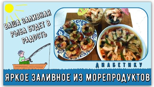 Заливное с морепродуктами