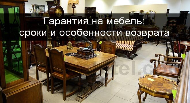 Мебель не подлежит возврату после сборки