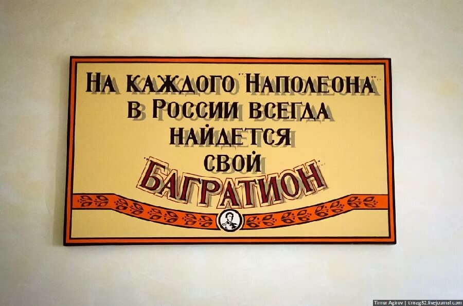 Эта надпись появилась на стене Кизлярского коньячного завода после того, как «Багратион» (один из лучших коньяков @kizlyarbrandy) победил в битве за звание «Лучший коньяк» с французским коньяком Наполеоном. 