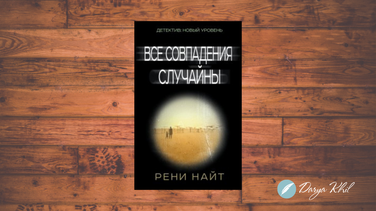 Рени найт. Рени Найт все совпадения случайны. Все совпадения случайны книга.