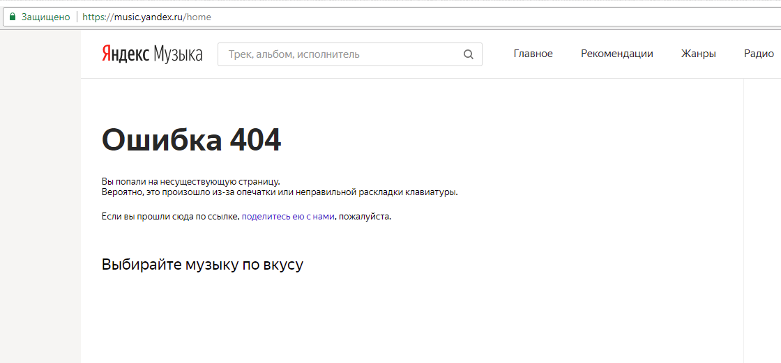 Ошибка на яндекс.музыке