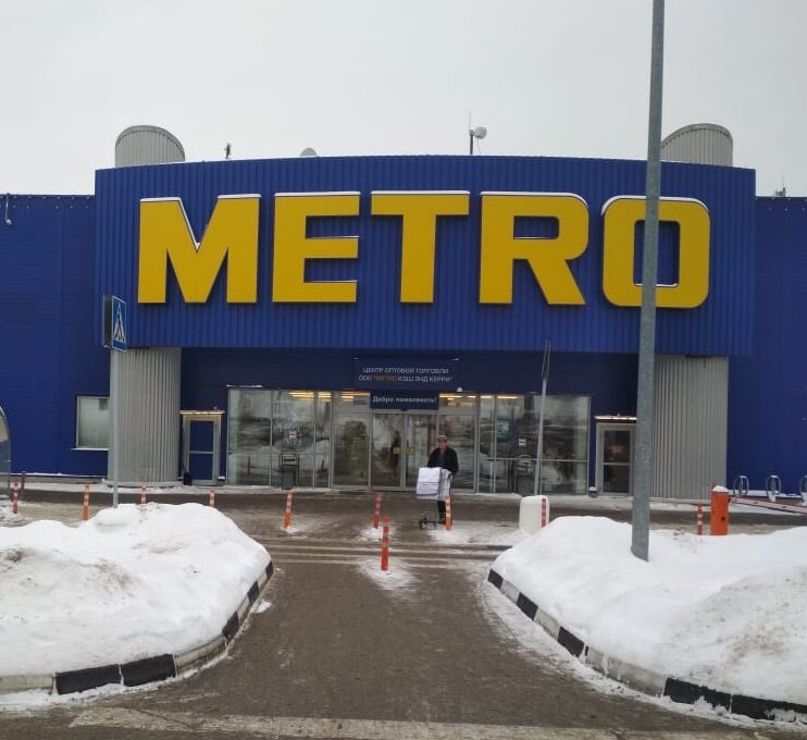 Метро энд