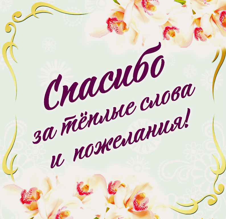 11 января можно без преувеличения назвать одной из самых «вежливых» дат в году — сегодня отмечается Международный день «спасибо» (International Thank You Day). Все мы прекрасно осознаем значение хороших манер, их необходимость в повседневной жизни, но большую часть благодарностей мы выражаем, как бы невзначай, не задумываясь об их смысле. Однако, слова благодарности обладают магическими свойствами — с их помощью люди дарят радость друг другу, выражают внимание и передают положительные эмоции — то, без чего наша жизнь стала бы скудной и мрачной. Неспроста во многих туристических путеводителях и наставлениях туристам часто указывается: слово «спасибо», произнесенное даже с акцентом на языке страны пребывания, повышает скорость, качество обслуживания и помогает наладить спокойный и приятный отдых. Считается, что русское слово «спасибо» родилось в 16 веке из часто произносимого словосочетания «спаси Бог». Интересно, что и корни английского аналога — Тhank you — также уходят гораздо глубже простой благодарности. Это говорит о том, что и русское «спасибо», и «спасибо», произнесенные практически на всех языках мира, имели и имеют чрезвычайно важное значение для культуры любого народа. Будем благодарить от чистого сердца! (Фото: Rawpixel, Shutterstock) Известно, что староверы не используют слово «спасибо», они избегают его в своей речи, поскольку считают, что это слово родилось из словосочетания «спаси Бай». Бай — это имя одного из языческих богов. Психологи уверены, что слова благодарности — это «устные поглаживания», которые способны успокоить и согреть своей теплотой. Главное, чтобы слова благодарности произносились от чистого сердца! Неслучайно издавна в народе существовало очень мудрое поверье — не произноси слова благодарности в состоянии раздражения. Кстати, 21 сентября отмечается еще один «вежливый» праздник — Всемирный день благодарности!!!
