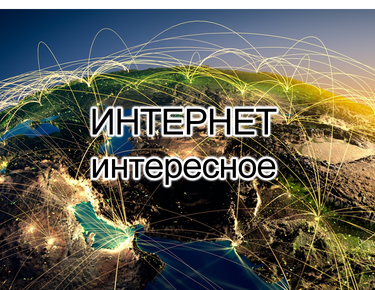 Интересные картинки про интернет