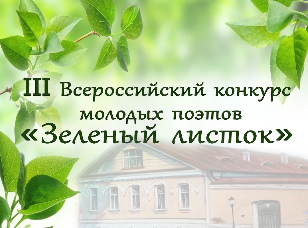 В Твери стартовал конкурс молодых поэтов «Зелёный листок» | Караван Ярмарка  | Дзен