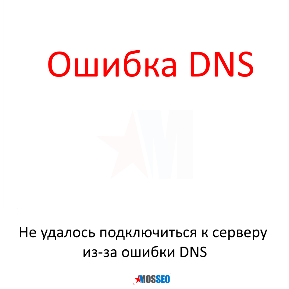 Не удалось подключиться к серверу из-за ошибки DNS | MOSSEO. Продвижение  сайтов | Дзен