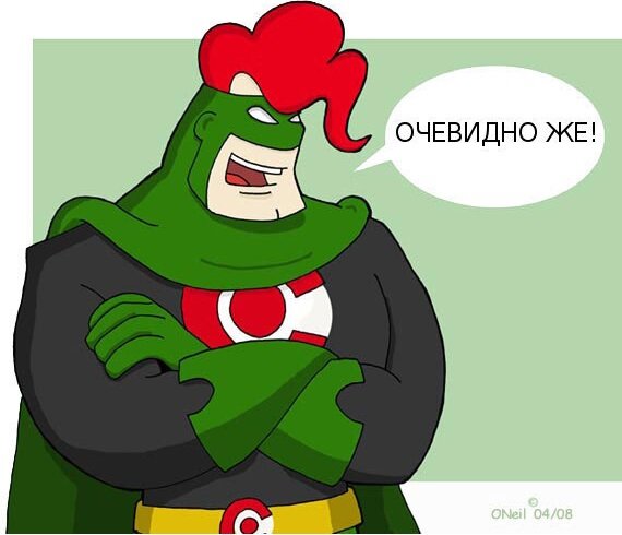 Капитан Очевидность одобряет