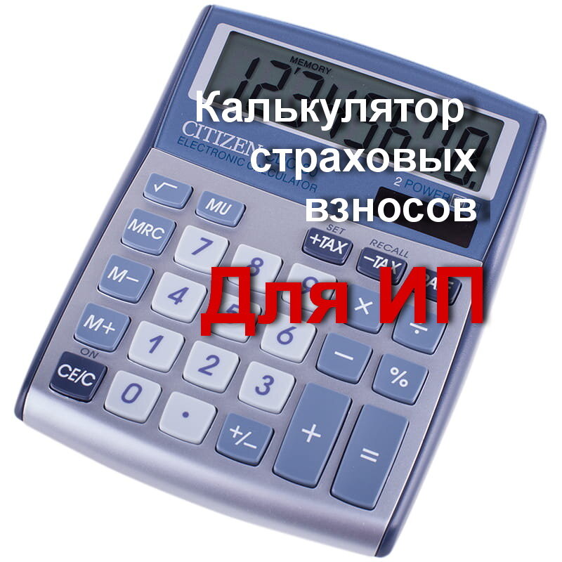 Калькулятор страховых взносов налог ру. Работа со страховым калькулятором.