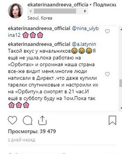 «Такой вкус у начальников. Я еще не ушла, пока работаю на «Орбитах» и огромная наша страна все же видит меня», — ответила Екатерина Андреева.Переписка Екатерины Андреевой // Фото: Instagram