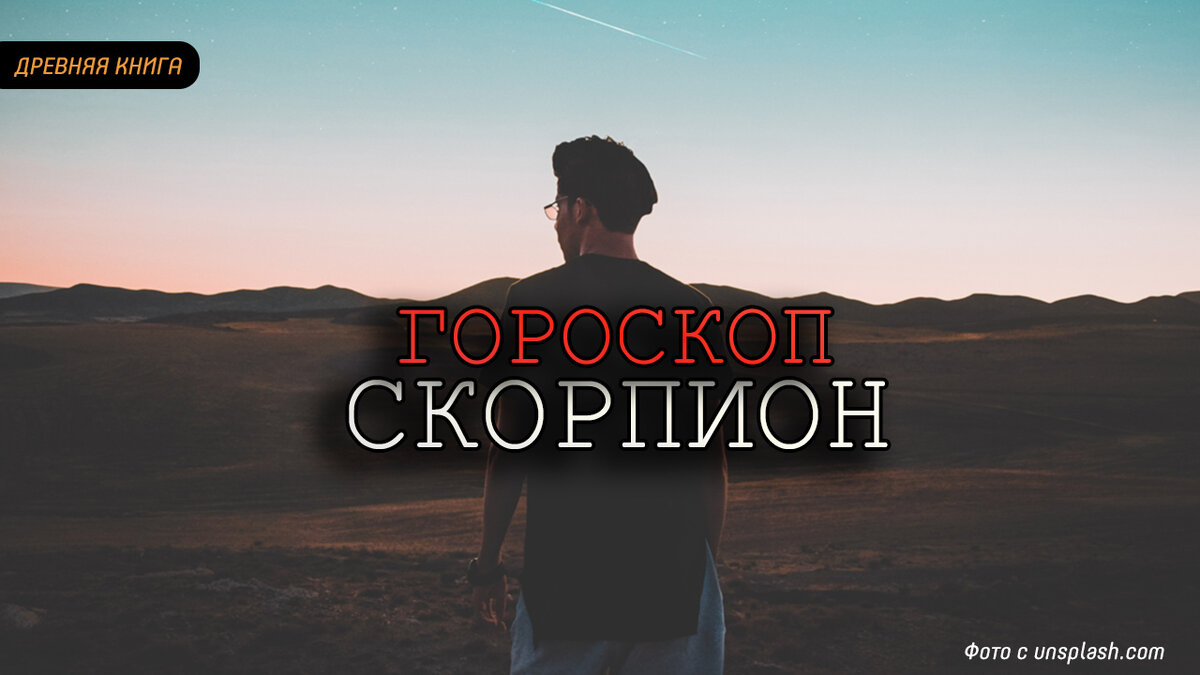 Астрологический прогноз на месяц ( 1-30 июня) для Скорпионов. Фото: unsplash.com