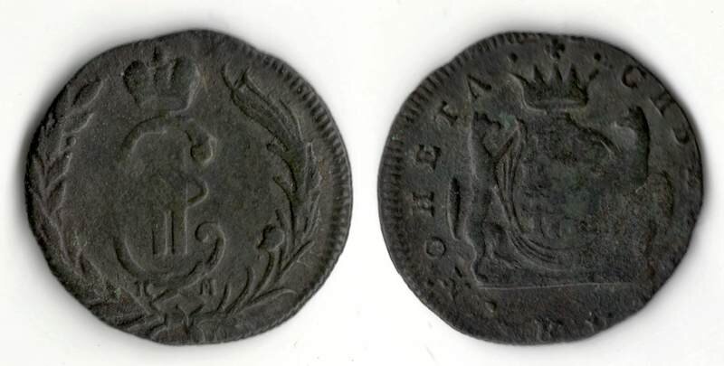 Сибирская монета хоть и не в самом лучшем сохране, но найти сибирку считается хорошим знаком.