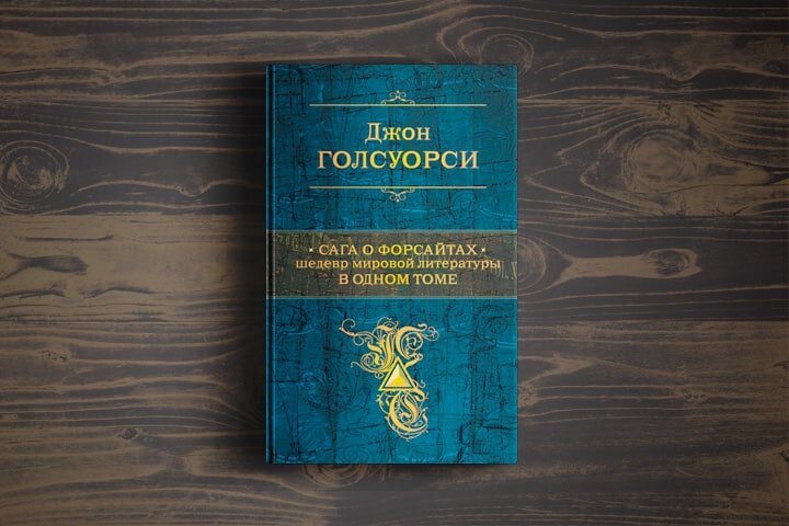 Джон Голсуорси: сага о Форсайтах. Шедевр мировой литературы в 1 томе. Семейная сага. Жанр семейная сага это. Летописец семейной хроники Голсуорси.