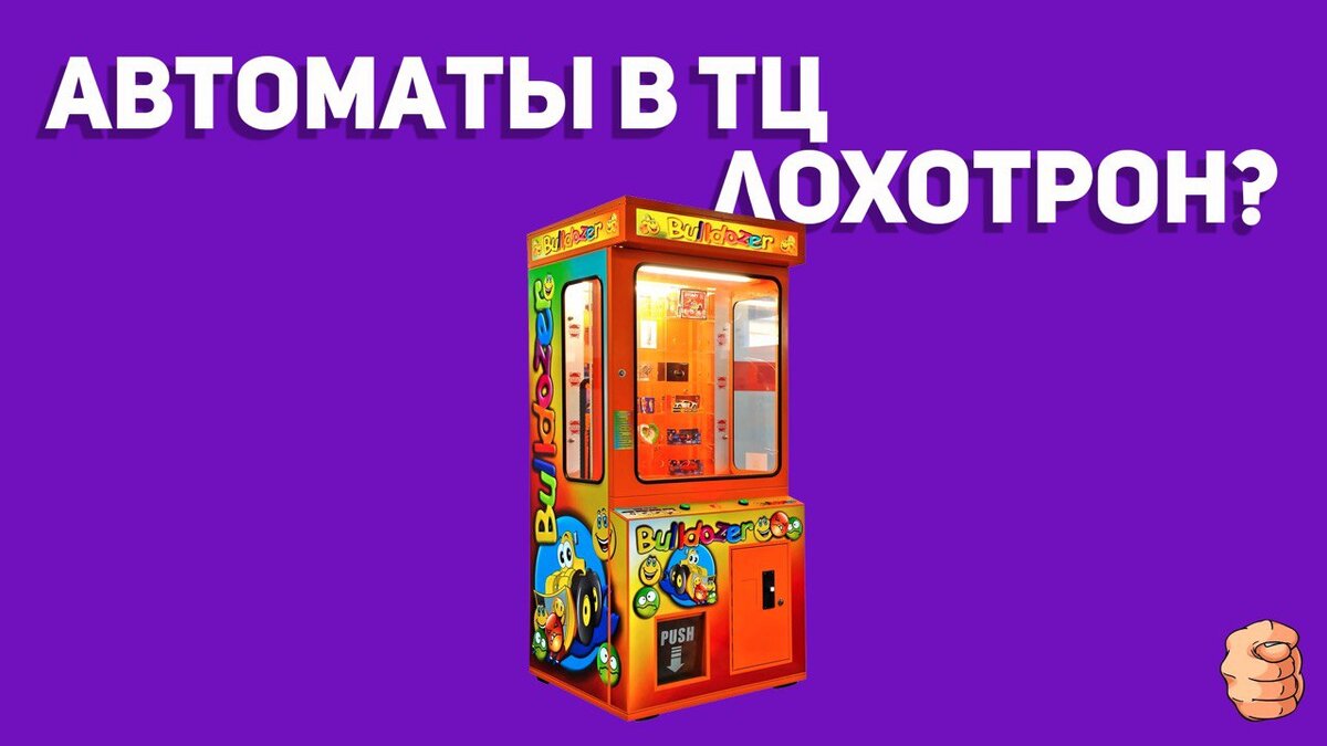 Игровые автоматы с Айфонами в торговых центрах. 
Наверное каждый человек либо встречал в ТЦ игровые автоматы, где надо с помощью кия-толкателя, попав им в отверстие, выбить ценный приз (Айфон, наушники, пачку денег и т.д.). Но все ли так просто?

На самом деле такие автоматы запрограммированны на промах. То есть, если вы угадали выигрышное положение толкателя, программа незаметно скоректирует его движение на пару миллиметров и вы промахнетесь. 

Но при этом у каждого приза есть свой счетчик попыток. Например, чтобы выбить Айфон, вам нужно сделать 150 УСПЕШНЫХ попыток. Но автомат будет корректировать движение толкателя и вы будете проигрывать. И только на 151 раз программа автомата поступит честно и даст протолкнуть Айфон.

Но даже если вы выиграете приз никто не дает гарантий, что это будет оригинальный товар. Часто в таких автоматах находятся дешевые китайские копии.
