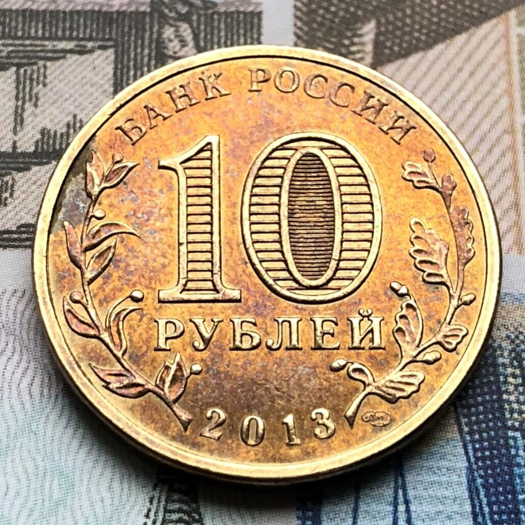 Рубль г. 10 Рублей 2013 Козельск. Юбилейная монета 10 рублей Козельск 2013. Козельск монета 10 рублей. Города воинской славы Козельск 10 рублей.