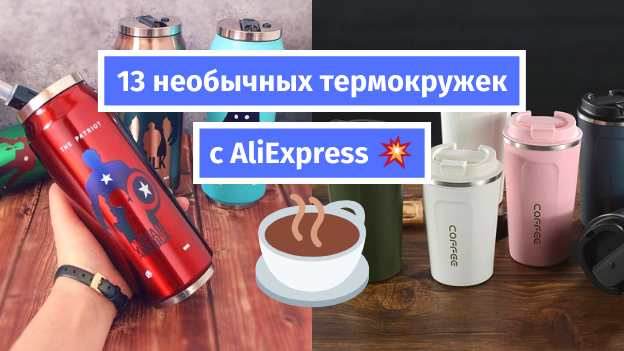 13 необычных термокружек с AliExpress: подари тепло себе и близким!